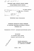 Тихоновская, Галина Станиславовна. Оптимизация деятельности клубных учреждений по воспитанию общественно-политических интересов тружеников села: дис. кандидат педагогических наук: 13.00.05 - Теория, методика и организация социально-культурной деятельности. Москва. 1984. 282 с.