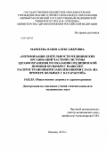 Маркеева, Юлия Александровна. Оптимизация деятельности медицинских организаций частной системы здравоохранения по оказанию медицинской помощи больным с наиболее распространенными заболеваниями глаза (на примере больных с катаракто: дис. кандидат наук: 14.02.03 - Общественное здоровье и здравоохранение. Москва. 2013. 203 с.