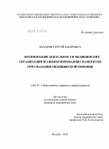 Базаров, Сергей Баирович. Оптимизация деятельности медицинских организаций по информированию пациентов при оказании медицинской помощи: дис. кандидат медицинских наук: 14.02.03 - Общественное здоровье и здравоохранение. Москва. 2010. 141 с.