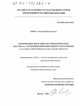 Джеус, Александр Васильевич. Оптимизация деятельности управленческого персонала учреждения дополнительного образования: На материале Всероссийского детского центра "Орленок": дис. кандидат психологических наук: 19.00.13 - Психология развития, акмеология. Москва. 2003. 175 с.