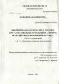 Демко, Ирина Владимировна. Оптимизация диагностических и лечебных программ для больных бронхиальной астмой на модели крупного промышленного города: дис. доктор медицинских наук: 14.00.43 - Пульмонология. Москва. 2007. 210 с.