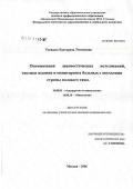 Туквадзе, Екатерина Тенгизовна. Оптимизация диагностических исследований, тактики ведения и мониторинга больных с опухолями стромы полового тяжа: дис. кандидат медицинских наук: 14.00.01 - Акушерство и гинекология. Москва. 2006. 119 с.