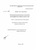 Якобс, Ольга Эдмундовна. Оптимизация диагностических технологий в маммографических кабинетах разного типа: дис. кандидат медицинских наук: 14.00.19 - Лучевая диагностика, лучевая терапия. Москва. 2005. 175 с.