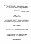 Свистунов, Николай Николаевич. "Оптимизация диагностической тактики при обтурационной желтухе у больных хроническими вирусными гепатитами в условиях инфекционного стационара": дис. : 14.00.27 - Хирургия. Москва. 2005. 129 с.