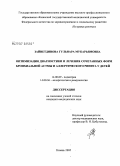 Зайнетдинова, Гульнара Мукарьямовна. Оптимизация диагностика и лечения сочетанных форм бронхиальной астмы и аллергического ринита у детей: дис. кандидат медицинских наук: 14.00.09 - Педиатрия. Казань. 2006. 142 с.