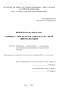 Жилина, Наталья Михайловна. Оптимизация диагностики эндогенной интоксикации: дис. кандидат биологических наук: 05.13.09 - Управление в биологических и медицинских системах (включая применения вычислительной техники). Тула. 1998. 126 с.