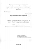 Жданова, Юлия Александровна. Оптимизация диагностики функционального узкого таза при родах крупным плодом: дис. кандидат медицинских наук: 14.00.01 - Акушерство и гинекология. Воронеж. 2006. 270 с.