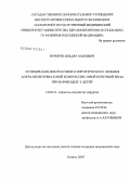 Нурмеев, Ильдар Наилевич. Оптимизация диагностики и хирургического лечения аорто-мезентериальной компрессии левой почечной вены при варикоцеле у детей: дис. кандидат медицинских наук: 14.00.44 - Сердечно-сосудистая хирургия. Нижний Новгород. 2006. 112 с.