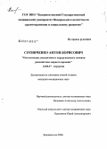 Сотниченко, Антон Борисович. Оптимизация диагностики и хирургического лечения ранений шеи мирного времени: дис. кандидат медицинских наук: 14.00.27 - Хирургия. Владивосток. 2006. 188 с.