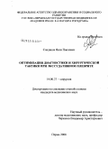 Сандаков, Яков Павлович. Оптимизация диагностики и хирургической тактики при экссудативном плеврите: дис. кандидат медицинских наук: 14.00.27 - Хирургия. Пермь. 2008. 125 с.