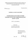 Шарипов, Асламхон Махмудович. Оптимизация диагностики и лечения больших и гигантских эхинококковых кист легких у детей: дис. кандидат медицинских наук: 14.00.35 - Детская хирургия. . 0. 120 с.