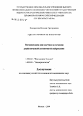 Подпругина, Наталья Григорьевна. Оптимизация диагностики и лечения диабетической автономной нейропатии: дис. кандидат медицинских наук: 14.00.05 - Внутренние болезни. Москва. 2004. 151 с.