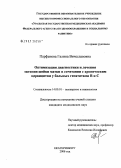 Парфенова, Галина Вячеславовна. Оптимизация диагностики и лечения экотопии шейки матки в сочетании с хроническим цервицитом у больных гепатитами В и С: дис. кандидат медицинских наук: 14.00.01 - Акушерство и гинекология. Челябинск. 2006. 145 с.