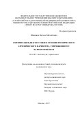 Шишкина, Наталья Михайловна. Оптимизация диагностики и лечения хронического атрофического фарингита, сопряженного с фарингомикозом: дис. кандидат наук: 14.01.03 - Болезни уха, горла и носа. Москва. 2017. 145 с.