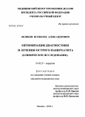 Ляликов, Всеволод Александрович. Оптимизация диагностики и лечения острого панкреатита (клиническое исследование): дис. кандидат медицинских наук: 14.00.27 - Хирургия. Москва. 2004. 118 с.