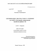 Шахов, Александр Владимирович. Оптимизация диагностики и лечения острой спаечной кишечной непроходимости: дис. кандидат медицинских наук: 14.00.27 - Хирургия. Нижний Новгород. 2009. 155 с.