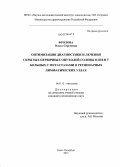 Фролова, Ольга Сергеевна. Оптимизация диагностики и лечения скрытых первичных опухолей головы и шеи у больных с метастазами в регионарных лимфатических узлах: дис. кандидат наук: 14.01.12 - Онкология. Санкт-Петербург. 2013. 111 с.