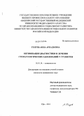 Голубь, Анна Аркадьевна. Оптимизация диагностики и лечения стоматологических заболеваний у студентов: дис. кандидат медицинских наук: 14.01.14 - Стоматология. Уфа. 2010. 160 с.