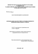 Баратов, Иномджон Шарифович. Оптимизация диагностики и лечения язвенного пилородуоденального стеноза: дис. кандидат медицинских наук: 14.00.37 - Анестезиология и реаниматология. Душанбе. 2007. 127 с.