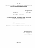 Шакина, Ирина Александровна. Оптимизация диагностики и врачебной тактики при внутриутробных инфекциях: дис. кандидат медицинских наук: 14.01.01 - Акушерство и гинекология. Омск. 2010. 160 с.