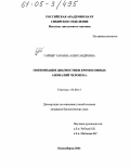 Гайнер, Татьяна Александровна. Оптимизация диагностики хромосомных аномалий человека: дис. кандидат биологических наук: 03.00.15 - Генетика. Новосибирск. 2004. 127 с.