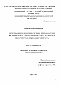 Усманова Ирина Николаевна. Оптимизация диагностики, лечения и профилактики воспалительных заболеваний пародонта и слизистой оболочки рта у лиц молодого возраста: дис. доктор наук: 14.01.14 - Стоматология. ФГБОУ ВО «Башкирский государственный медицинский университет» Министерства здравоохранения Российской Федерации. 2016. 267 с.