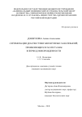 Докшукина Алина Алексеевна. Оптимизация диагностики моногенных заболеваний, проявляющихся холестазом в период ново-рожденности: дис. кандидат наук: 00.00.00 - Другие cпециальности. ФГБУ «Национальный медицинский исследовательский центр детской гематологии, онкологии и иммунологии имени Дмитрия Рогачева» Министерства здравоохранения Российской Федерации. 2024. 135 с.