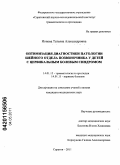 Ионова, Татьяна Александровна. Оптимизация диагностики патологии шейного отдела позвоночника у детей с цервикальным болевым синдромом: дис. кандидат медицинских наук: 14.01.15 - Травматология и ортопедия. Саратов. 2011. 156 с.