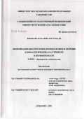 Джонова, Бунафша Юсуфзаде. Оптимизация диагностики, профилактики и лечения климактерических расстройств в перименопаузе: дис. кандидат медицинских наук: 14.00.01 - Акушерство и гинекология. Душанбе. 2006. 133 с.