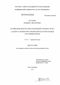 Щугарева, Людмила Михайловна. ОПТИМИЗАЦИЯ ДИАГНОСТИКИ ЗАБОЛЕВАНИЙ ГОЛОВНОГО МОЗГА У ДЕТЕЙ В УСЛОВИЯХ МНОГОПРОФИЛЬНОЙ ДЕТСКОЙ БОЛЬНИЦЫ (СИСТЕМНЫЙ ПОДХОД): дис. доктор медицинских наук: 14.01.11 - Нервные болезни. Санкт-Петербург. 2013. 320 с.