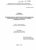 Стоянова, Лела Вахтанговна. Оптимизация диалогического взаимодействия преподавателей и студентов в условиях медицинского вуза: дис. кандидат педагогических наук: 13.00.01 - Общая педагогика, история педагогики и образования. Иркутск. 2005. 162 с.