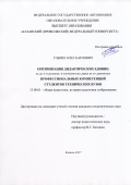 Ульрих Олег Карлович. Оптимизация дидактических единиц как условие формирования и развития профессиональных компетенций студентов технических вузов: дис. кандидат наук: 13.00.01 - Общая педагогика, история педагогики и образования. ФГАОУ ВО «Казанский (Приволжский) федеральный университет». 2017. 146 с.