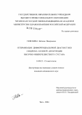 Пляскина, Наталья Валерьевна. Оптимизация дифференциальной диагностики болевых синдромов дисфункции височно-нижнечелюстного сустава: дис. кандидат медицинских наук: 14.00.21 - Стоматология. Иркутск. 2004. 134 с.