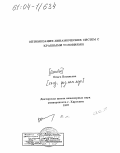 Васильева, Ольга Олеговна. Оптимизация динамических систем с краевыми условиями: дис. кандидат физико-математических наук: 01.00.00 - Физико-математические науки. Б.м.. 1997. 135 с.