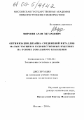 Мирзоян, Арам Эдуардович. Оптимизация дизайна соединений металлов малых толщин в художественных изделиях на основе локального плавления: дис. кандидат технических наук: 17.00.06 - Техническая эстетика и дизайн. Москва. 2004. 222 с.