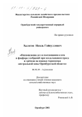 Халитов, Наиль Гайнуллович. Оптимизация доз и соотношения азота и фосфора удобрений при возделывании проса и гречихи на южных черноземах центральной зоны Оренбургской области: дис. кандидат сельскохозяйственных наук: 06.01.04 - Агрохимия. Оренбург. 2001. 154 с.