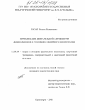 Казак, Оксана Валериевна. Оптимизация двигательной активности дошкольников в условиях семейного воспитания: дис. кандидат педагогических наук: 13.00.04 - Теория и методика физического воспитания, спортивной тренировки, оздоровительной и адаптивной физической культуры. Красноярск. 2005. 207 с.