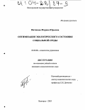 Питинова, Марина Юрьевна. Оптимизация экологического состояния социальной среды: дис. кандидат социологических наук: 22.00.08 - Социология управления. Белгород. 2003. 202 с.