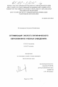 Игольницына, Людмила Михайловна. Оптимизация эколого-гигиенического образования в учебных заведениях: дис. кандидат биологических наук: 03.00.16 - Экология. Иркутск. 1998. 231 с.