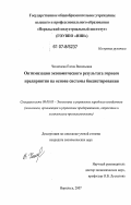 Чекменева, Елена Васильевна. Оптимизация экономического результата горного предприятия на основе системы бюджетирования: дис. кандидат экономических наук: 08.00.05 - Экономика и управление народным хозяйством: теория управления экономическими системами; макроэкономика; экономика, организация и управление предприятиями, отраслями, комплексами; управление инновациями; региональная экономика; логистика; экономика труда. Москва. 2007. 121 с.