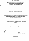 Кирсанов, Алексей Валерьевич. Оптимизация эксплуатации электрических аппаратов в энергетических системах, оборудованных средствами телемеханики: дис. кандидат технических наук: 05.09.01 - Электромеханика и электрические аппараты. Москва. 2005. 133 с.