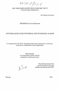 Зиновьев, Алексей Юрьевич. Оптимизация электропривода центробежных машин: дис. кандидат технических наук: 05.09.03 - Электротехнические комплексы и системы. Москва. 1998. 130 с.