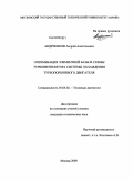 Андреенков, Андрей Анатольевич. Оптимизация элементной базы и схемы турбовентилятора системы охлаждения турбопоршневого двигателя: дис. кандидат технических наук: 05.04.02 - Тепловые двигатели. Москва. 2009. 239 с.