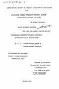 Белых, Владимир Иванович. Оптимизация элементов процесса доставки автомобилей-шасси потребителям: дис. кандидат технических наук: 05.22.10 - Эксплуатация автомобильного транспорта. Москва. 1982. 176 с.