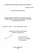 Шестакова, Екатерина Борисовна. Оптимизация элементов системы продольно-надвигаемых стальных пролетных строений автодорожных мостов: дис. кандидат технических наук: 05.23.15 - Мосты и транспортные тоннели. Санкт-Петербург. 1999. 148 с.