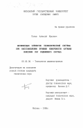 Попов, Алексей Юрьевич. Оптимизация элементов технологической системы при восстановлении профиля поверхности катания пар подвижного состава: дис. кандидат технических наук: 05.02.08 - Технология машиностроения. Москва. 1998. 308 с.