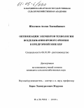 Шогенов, Аслан Хасанбиевич. Оптимизация элементов технологии возделывания ярового ячменя в предгорной зоне КБР: дис. кандидат сельскохозяйственных наук: 06.01.09 - Растениеводство. Нальчик. 2005. 135 с.