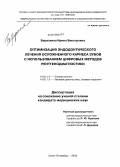 Березкина, Ирина Викторовна. Оптимизация эндодонтического лечения кариеса зубов с использованием цифровых методов рентгенодиагностики: дис. кандидат медицинских наук: 14.01.14 - Стоматология. Санкт-Петербург. 2010. 104 с.