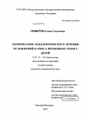 Пожиток, Елена Сергеевна. Оптимизация эндодонтического лечения осложнений кариеса временных зубов у детей: дис. кандидат медицинских наук: 14.01.14 - Стоматология. Нижний Новгород. 2010. 199 с.