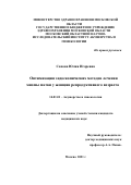 Сопова Юлия Игоревна. Оптимизация эндоскопических методов лечения миомы матки у женщин репродуктивного возраста: дис. кандидат наук: 14.01.01 - Акушерство и гинекология. ГБУЗ МО «Московский областной научно-исследовательский институт акушерства и гинекологии». 2021. 116 с.